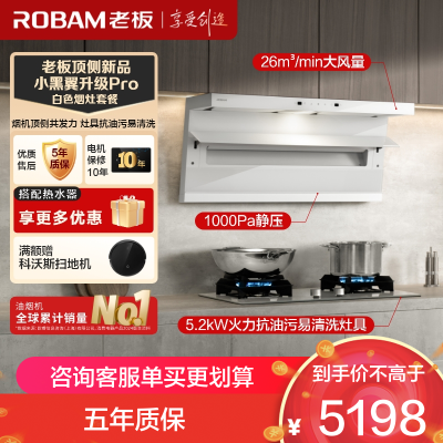 老板(Robam)白色烟灶套装[小黑翼]大吸力烟机 26m³超薄顶侧双吸 烟灶套餐27A16-D1P+57BA(天然气