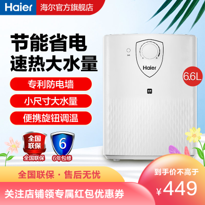 海尔6.6升小厨宝上出水小型即速热储水式电热水器家用EC6.6UP