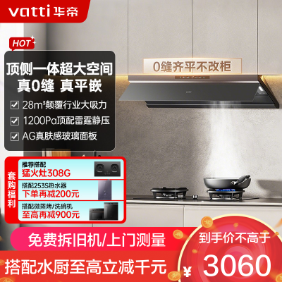 华帝(vatti)[小飞碟Max]28风量变频大吸力抽油烟机i11S66 超薄平嵌欧式顶侧一体 自清洁 烟灶联动油烟机