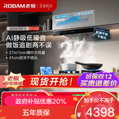 老板(Robam)[双子星E2机皇]1320Pa静压27风量大吸力 D2灶具油烟机 烟灶联动E2+D2 天然气