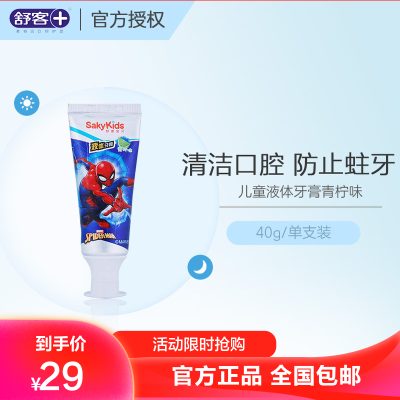 舒客宝贝(sakykids)舒客儿童护理牙膏液体牙膏青柠味无氟40g单只装颜色随机发货