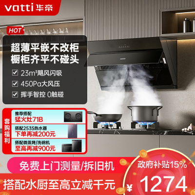 华帝(vatti)[玲珑系列]超薄平嵌抽油烟机 i11163T 侧吸式 家用脱排吸油烟机 23风量大吸力挥手智控一级能效