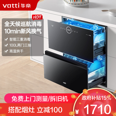 华帝(vatti)100升嵌入式消毒柜家用碗柜智能厨房碗筷餐具消毒机臭氧+紫外线双重消毒二星级标准自动烘干i13035