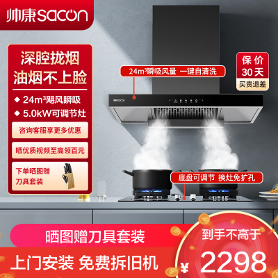 帅康(sacon)T810+LB850B1烟灶套餐欧式24立方大吸力厨电套装顶吸吸油烟机燃气灶套装抽油烟机灶具套餐天然气
