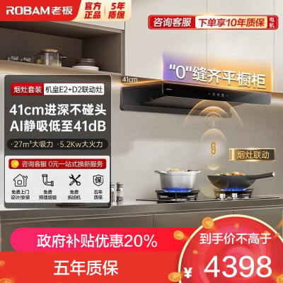 老板(Robam)[双子星E2机皇]1320Pa静压27风量大吸力 D2灶具油烟机 烟灶联动E2+D2 天然气