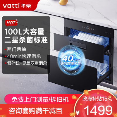 华帝(vatti)100升加大容量 二星级 臭氧+紫外线双重消毒 童锁保护 嵌入式 小尺寸换新 低温消毒柜i13025S