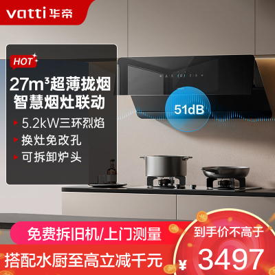 华帝(vatti)[追风系列]烟灶联动侧吸式超薄油烟机变频25风量降噪i111A7配5.0kW可拆灶309D套装 液化气