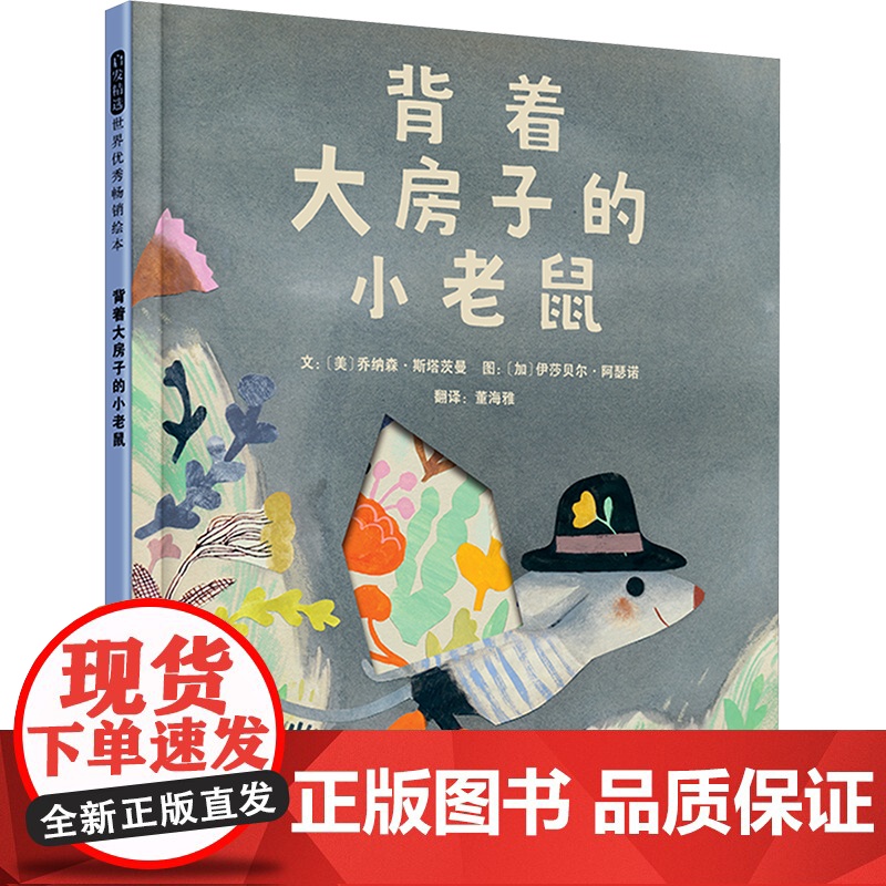 背着大房子的小老鼠 (美)乔纳森 少儿 绘本 绘本/图画书/少儿动漫书 正版图书籍北京联合出版公司