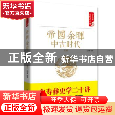 正版 帝国余晖 中古时代 清 白至德编著 红旗出版社 978750514130