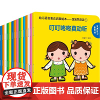 [好物体验专享]幼儿语言表达启蒙绘本 宝宝学说话[全15册]