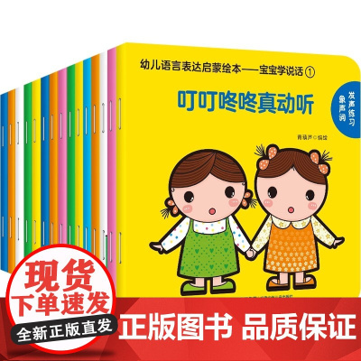 [好物体验专享]幼儿语言表达启蒙绘本 宝宝学说话[全15册]