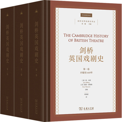 10月新书 剑桥英国戏剧史(全3卷) 剑桥世界戏剧史译丛 [英]简·米林 等 主编 周靖波 译 商务印书馆