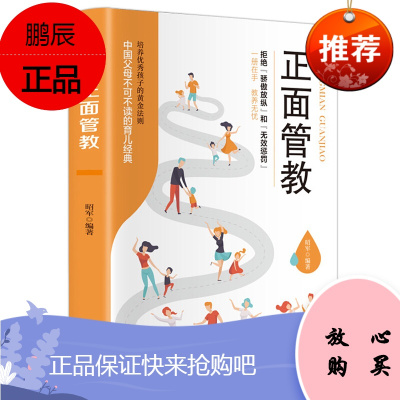 正面管教子家教好妈妈胜过好老师3-6-18岁孩子的正面管教家庭教育父母育儿书