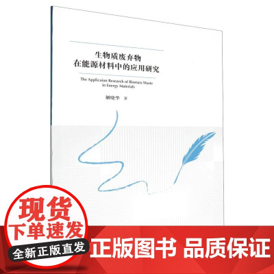 生物质废弃物在能源材料中的应用研究