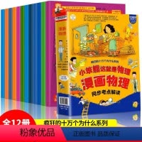 [全册12本]这就是物理 [正版]这就是物理全套12册漫画书数理化原来这么有趣小学三四五六年级课外阅读数理化初中生物理科