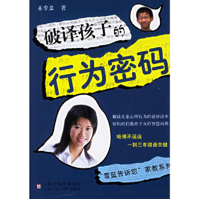 正版新书]破译孩子的行为密码/雪蓝告诉您家教系列(雪蓝告诉您家