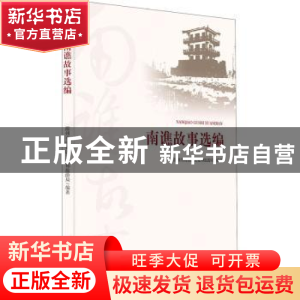正版 南谯故事选编 滁州市南谯区文化和旅游局 黄山书社 97875461