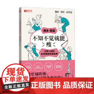 不知不觉就能瘦 日常小动作自然塑造易瘦体质 植森美绪 著 减肥瘦身