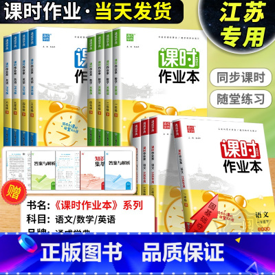 语文[江苏专用] 五年级上 [正版]江苏2024版课时作业本一二三四五六年级上册下册语文数学英语科学江苏教版译林版教科版