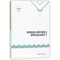 正版新书]贵州民族文化传承的课堂民族志研究孟立军著9787516197
