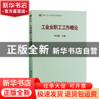 正版 工会女职工工作概论 李玉赋 中国工人出版社 9787500869542