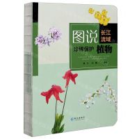 [N]图说长江流域珍稀保护植物-9787549265824