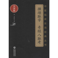 [M]濒湖脉学 奇经八脉考 (明)李时珍 著 -9787506796835