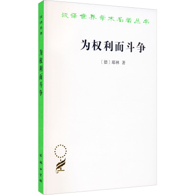 醉染图书为权利而斗争9787100166553