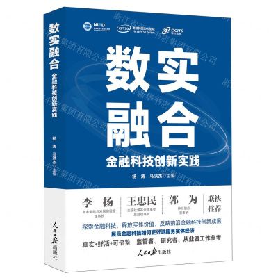 [N]数实融合(金融科技创新实践)-9787511577757
