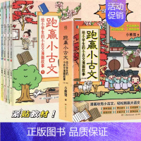 [热卖-联系客服可优惠]跑赢小古文 全4册 [正版]跑赢小古文给小学生的古文漫画故事全4册赠诵读课JST儿童语文文言文趣
