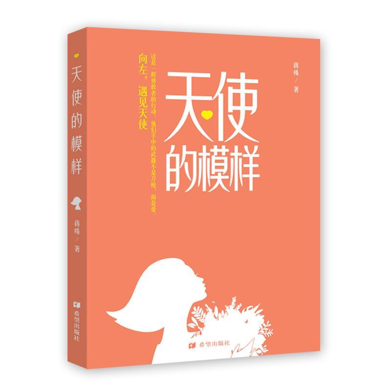 正版新书]天使的模样蒋殊9787537984225