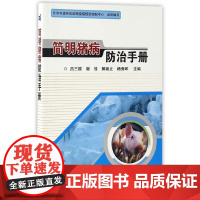 简明猪病防治手册