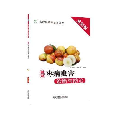 正版新书]高效种植致富直通车图说枣病虫害诊断与防治(详细的病