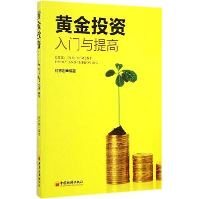正版新书]黄金投资:入门与提高何志刚9787513627078
