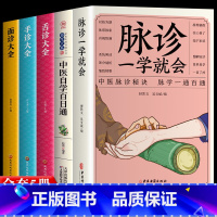 [正版]5册 脉诊一学就会 中医自学百日通 图解面诊手诊舌诊中医诊断入门书基础理论中医诊断学全书 图解脉诊书把脉 中医