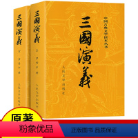 三国演义上下2册[人民文学出版社] [正版]上下全2册 三国演义原著 人民文学出版社 完整版无删减带注释 高中生初中生小