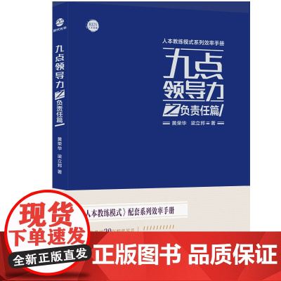 九点领导力之负责任篇 黄荣华 浙江工商大学出版社 正版书籍