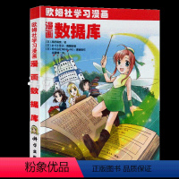 [正版]欧姆社学习漫画 漫画数据库 日本/高桥麻奈 科学出版社 用漫画和说故事形式讲日常生活中数学物理知识 趣味科学漫