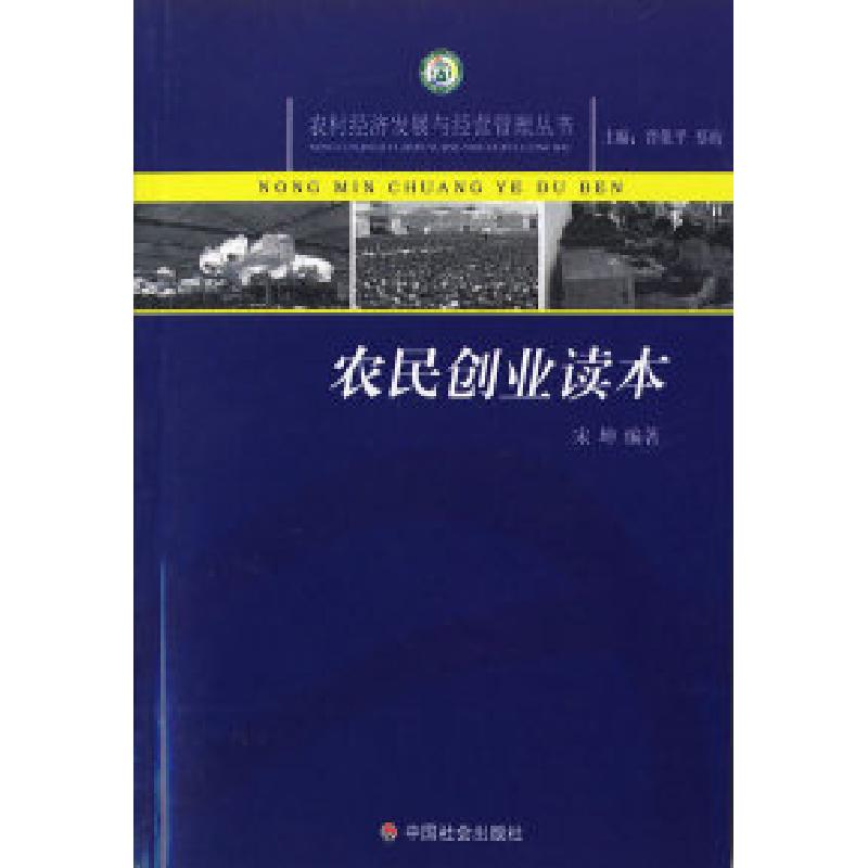 正版新书]农民创业读本/农村经济发展与经营管理丛书宋坤9787508
