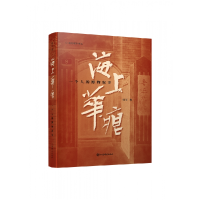 音像海上华痕——一个人的博物叙事郑亚