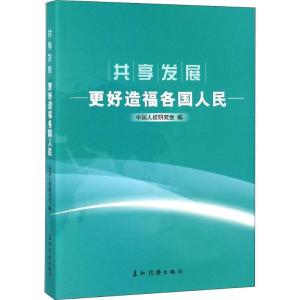 正版新书]共享发展 更好造福各国人民中国人权研究会97875085397