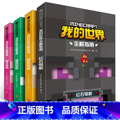 [正版]全4册我的世界书全解新手导航生存指南全套的书漫画书战斗建筑指令大全红石教程书方块攻略中文版生物图鉴小学生玩家游