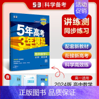[高一下]数学 必修第四册 人教B 高中通用 [正版]高一2024版五年高考三年模拟语文数学物理英语化学生物政治历史地理
