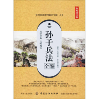 醉染图书孙子兵法全鉴 典藏诵读版9787518050