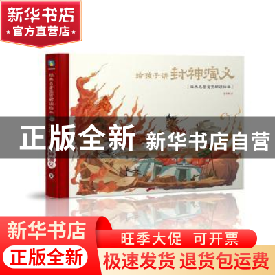 正版 给孩子讲封神演义(精)/经典名著鉴赏解读绘本 赵卓筠著 海豚