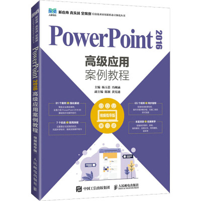 PowerPoint2016高级应用案例教程(视频指导版)/新应用真实战全案例信息技术应用新形态立体化丛书