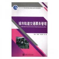 正版新书]城市轨道交通票务管理于雅光周云娣彭婕 主编97873131