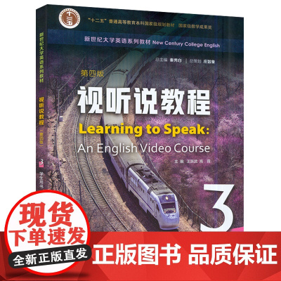 新世纪大学英语系列教材:视听说教程(第四版)学生用书(3)