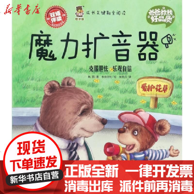 正版魔力扩音器(双语伴读)/爸爸教我好品质韩丽|译者:张竞月|绘画:书虫文化9787558504198北方妇儿书籍