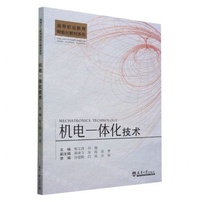 [N]机电一体化技术/高等职业教育智能化教材系列-9787561875124